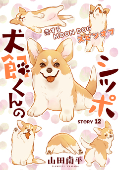 花ゆめAi 恋するMOON DOG 73巻