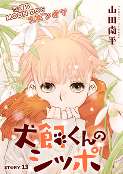 花ゆめAi 恋するMOON DOG 74巻