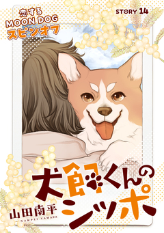 花ゆめAi 恋するMOON DOG 75巻
