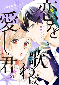 花ゆめAi 恋を歌わば愛し君 1巻