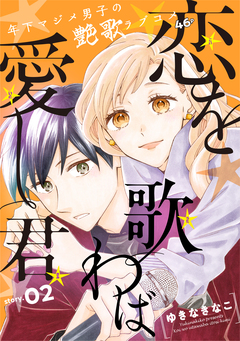 花ゆめAi 恋を歌わば愛し君 2巻