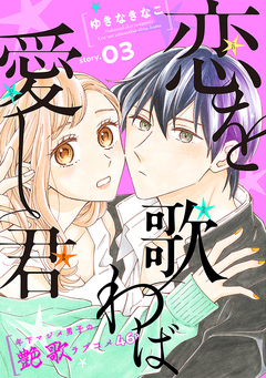 花ゆめAi 恋を歌わば愛し君 3巻