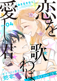 花ゆめAi 恋を歌わば愛し君 4巻