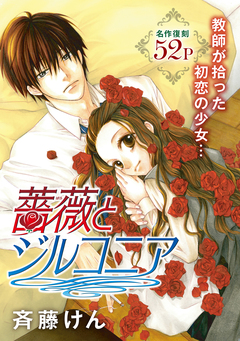 花ゆめAi 薔薇とジルコニア 1巻