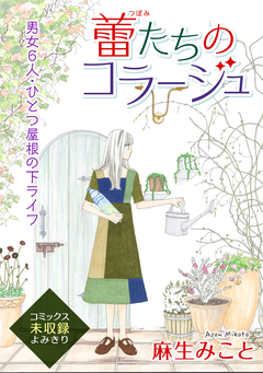 花ゆめAi 蕾たちのコラージュ 1巻