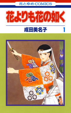花よりも花の如く 1巻