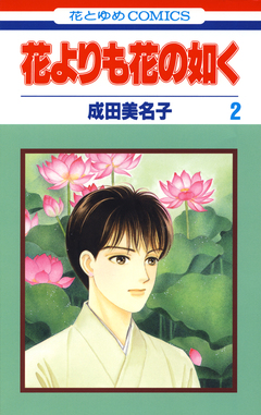 花よりも花の如く 2巻