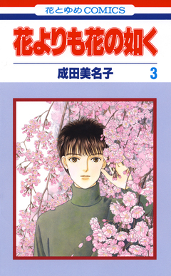 花よりも花の如く 3巻