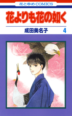 花よりも花の如く 4巻