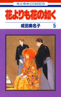 花よりも花の如く 5巻