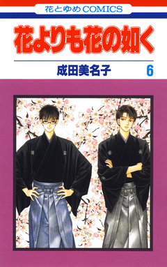 花よりも花の如く 6巻