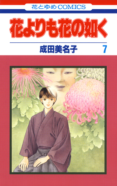 花よりも花の如く 7巻