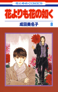 花よりも花の如く 8巻