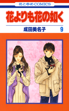 花よりも花の如く 9巻