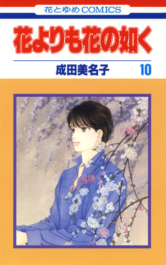 花よりも花の如く 10巻