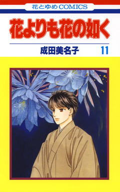 花よりも花の如く 11巻