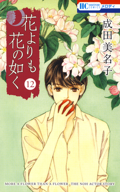 花よりも花の如く 12巻