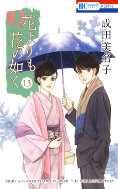 花よりも花の如く 13巻