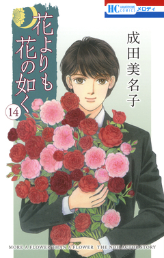 花よりも花の如く 14巻