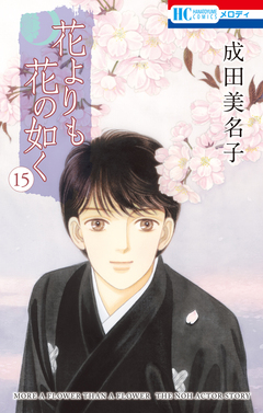 花よりも花の如く 15巻