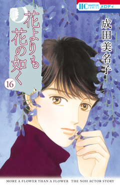 花よりも花の如く 16巻