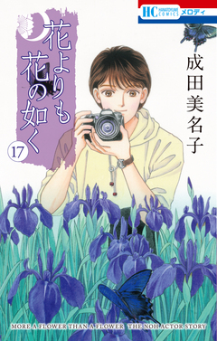 花よりも花の如く 17巻