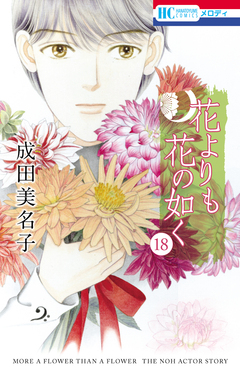 花よりも花の如く 18巻