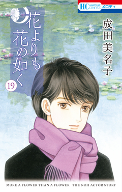 花よりも花の如く 19巻