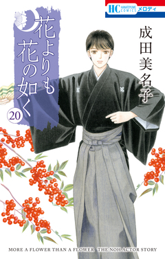 花よりも花の如く 20巻