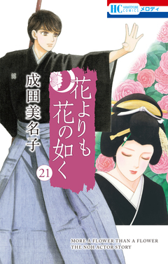 花よりも花の如く 21巻