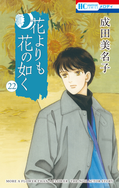 花よりも花の如く 22巻