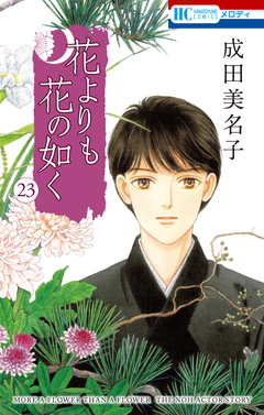 花よりも花の如く 23巻