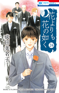 花よりも花の如く 24巻