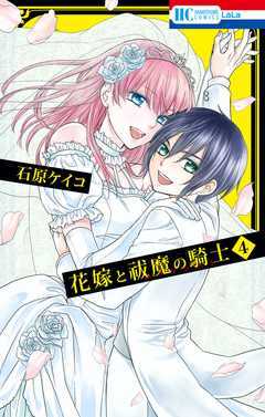 花嫁と祓魔の騎士 4巻