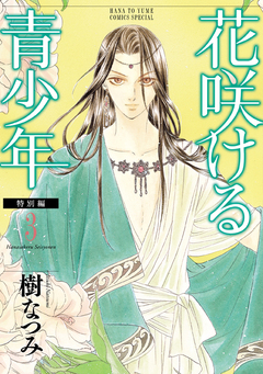 花咲ける青少年 特別編 3巻
