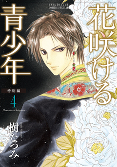 花咲ける青少年 特別編 4巻