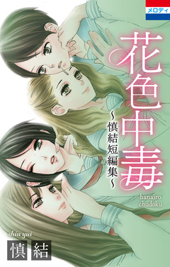 花色中毒~慎結短編集~ 1巻