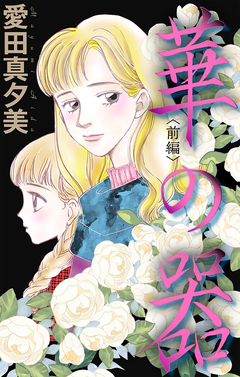 華の器[1話売り] 1巻