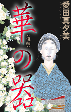 華の器[1話売り] 2巻