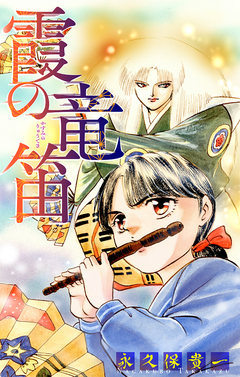 霞の竜笛[1話売り] 1巻