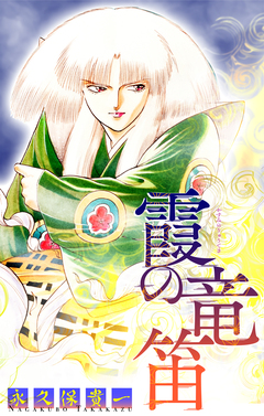 霞の竜笛[1話売り] 2巻