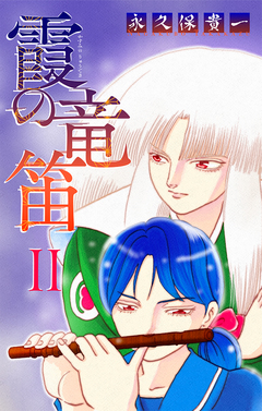 霞の竜笛[1話売り] 3巻