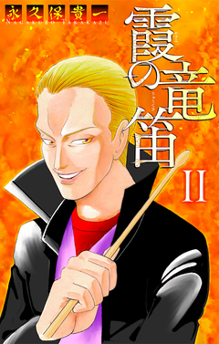 霞の竜笛[1話売り] 4巻