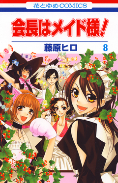 会長はメイド様! 8巻