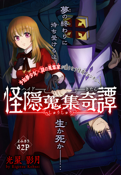 怪隠蒐集奇譚[1話売り] 1巻