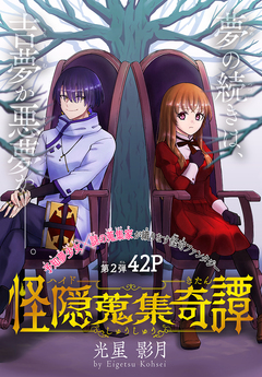 怪隠蒐集奇譚[1話売り] 2巻