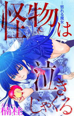 怪物は泣きじゃくる[1話売り] 1巻