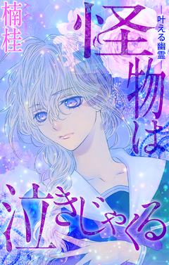 怪物は泣きじゃくる[1話売り] 2巻