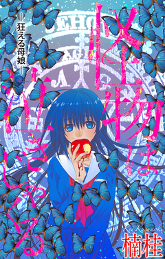 怪物は泣きじゃくる[1話売り] 3巻