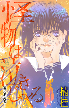 怪物は泣きじゃくる[1話売り] 4巻